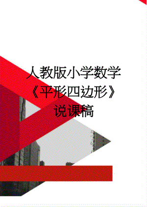 人教版小学数学平形四边形说课稿(4页).doc
