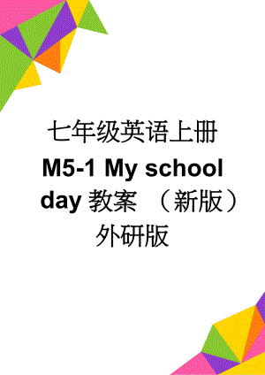 七年级英语上册 M5-1 My school day教案 （新版）外研版(3页).doc