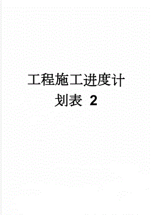 工程施工进度计划表 2(2页).doc