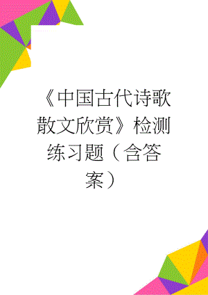 中国古代诗歌散文欣赏检测练习题（含答案）(6页).docx