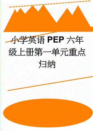 小学英语PEP六年级上册第一单元重点归纳(3页).doc