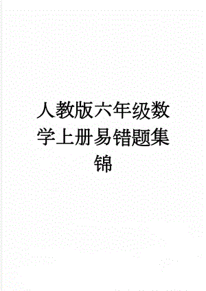 人教版六年级数学上册易错题集锦(11页).doc