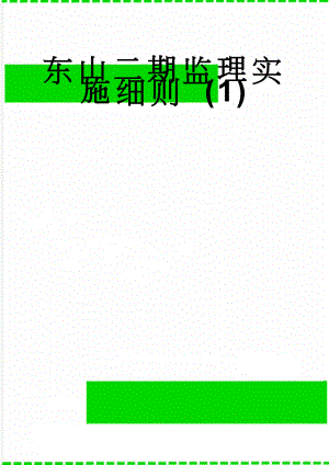 东山二期监理实施细则 (1)(36页).doc