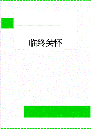 临终关怀(7页).doc