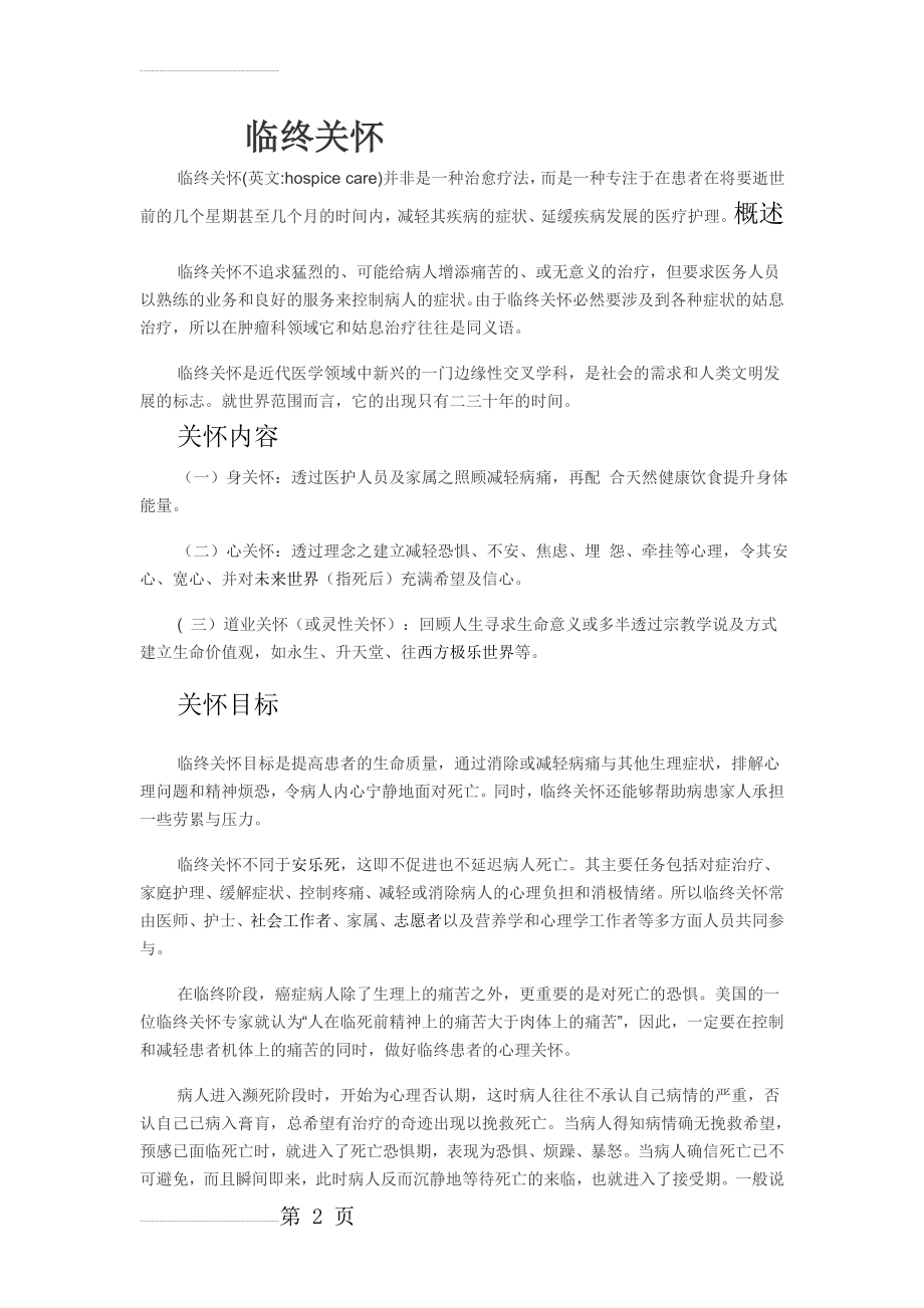 临终关怀(7页).doc_第2页