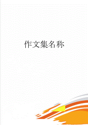 作文集名称(2页).doc