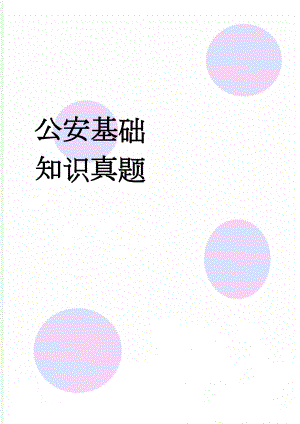公安基础知识真题(81页).doc