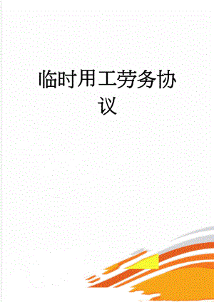 临时用工劳务协议(4页).doc