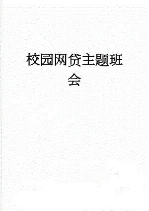 校园网贷主题班会(8页).doc