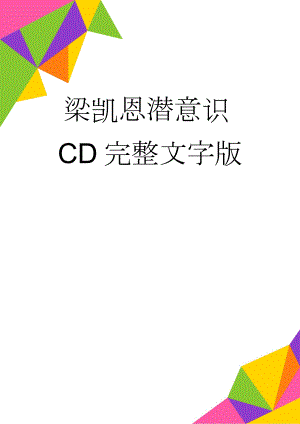 梁凯恩潜意识CD完整文字版(2页).doc