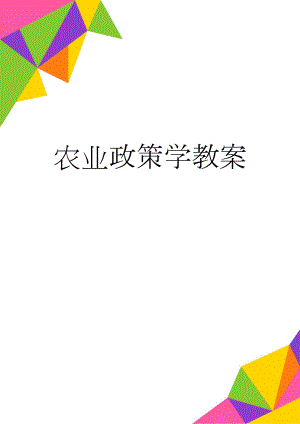农业政策学教案(27页).doc