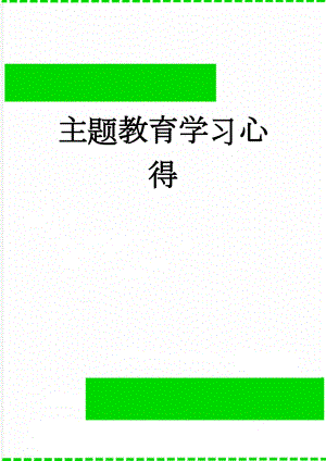 主题教育学习心得(5页).doc