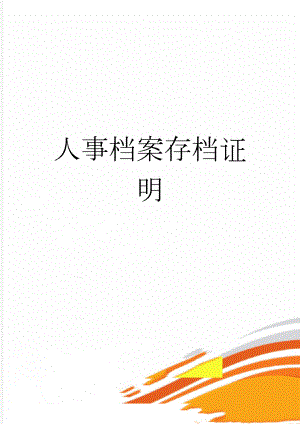 人事档案存档证明(2页).doc