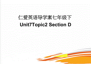 仁爱英语导学案七年级下Unit7Topic2 Section D(3页).doc