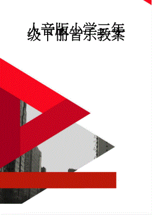 人音版小学三年级下册音乐教案(92页).doc