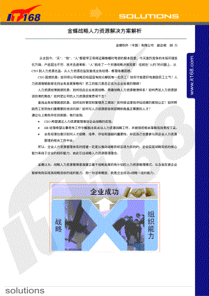 【企管资料】-金蝶战略人力资源管理解决方案解析.pdf