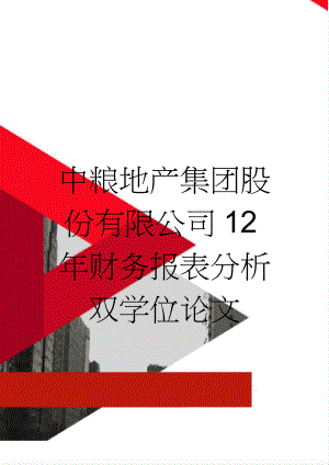 中粮地产集团股份有限公司12年财务报表分析双学位论文(25页).doc