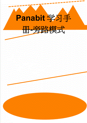 Panabit学习手册-旁路模式(4页).docx