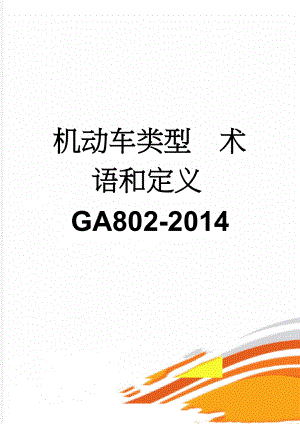 机动车类型术语和定义GA802-2014(10页).doc