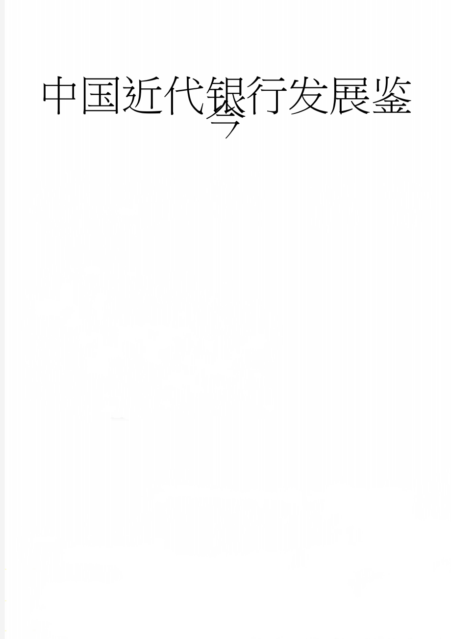 中国近代银行发展鉴今(6页).doc_第1页