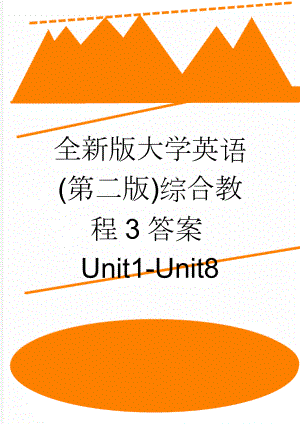 全新版大学英语(第二版)综合教程3答案Unit1-Unit8(70页).doc