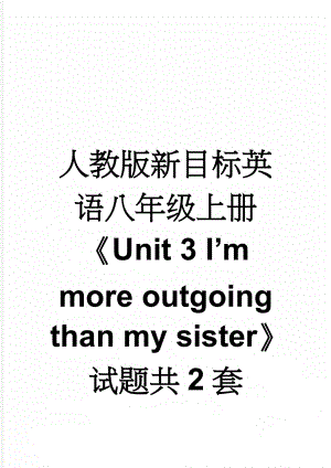 人教版新目标英语八年级上册Unit 3 Im more outgoing than my sister试题共2套(12页).doc