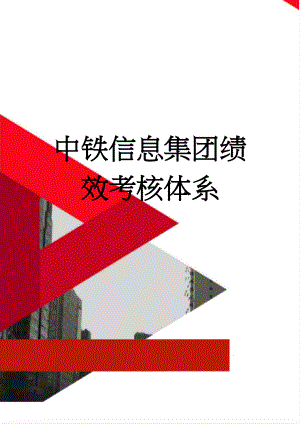 中铁信息集团绩效考核体系(31页).doc