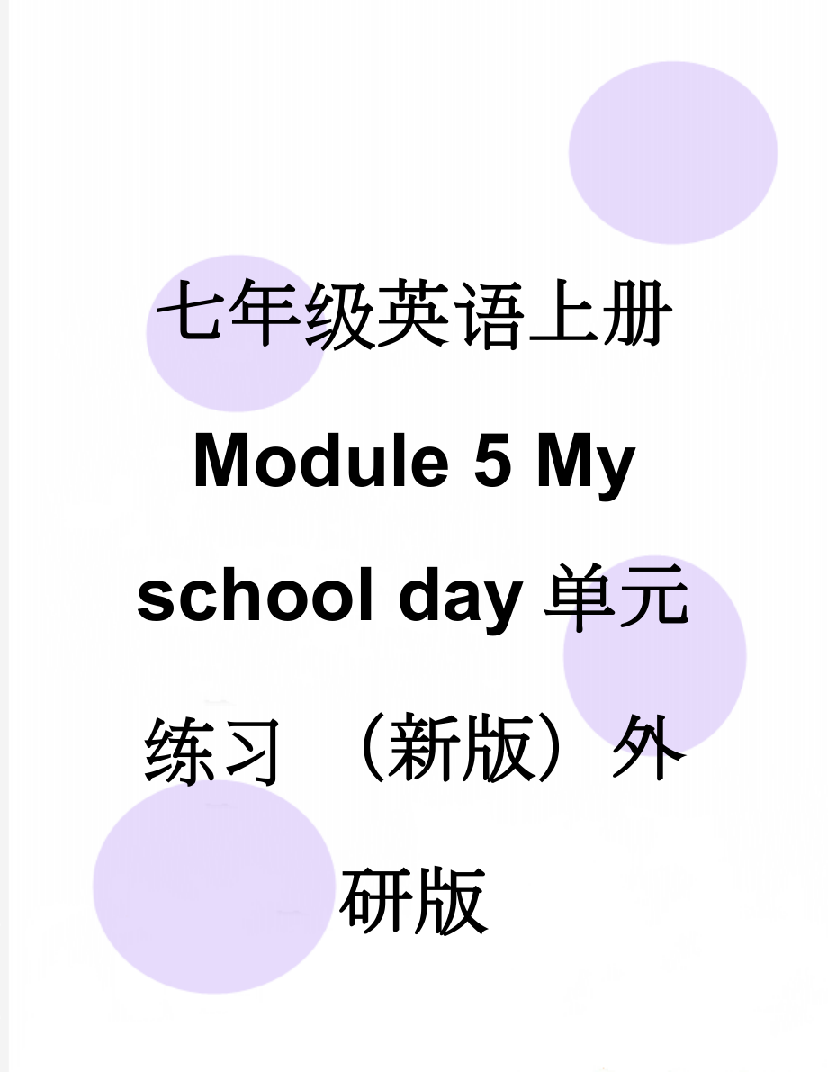 七年级英语上册 Module 5 My school day单元练习 （新版）外研版(12页).doc_第1页