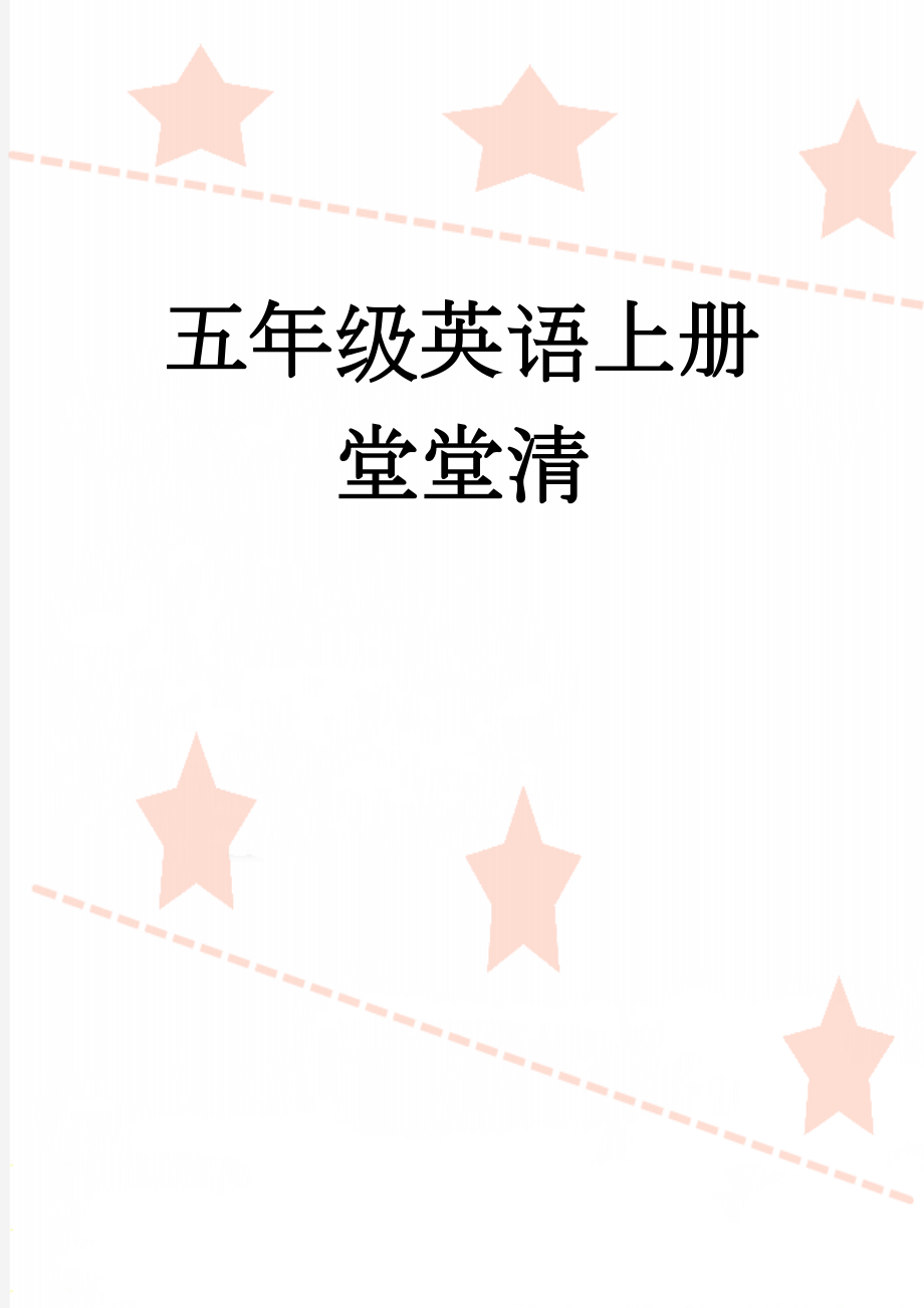 五年级英语上册堂堂清(23页).doc_第1页