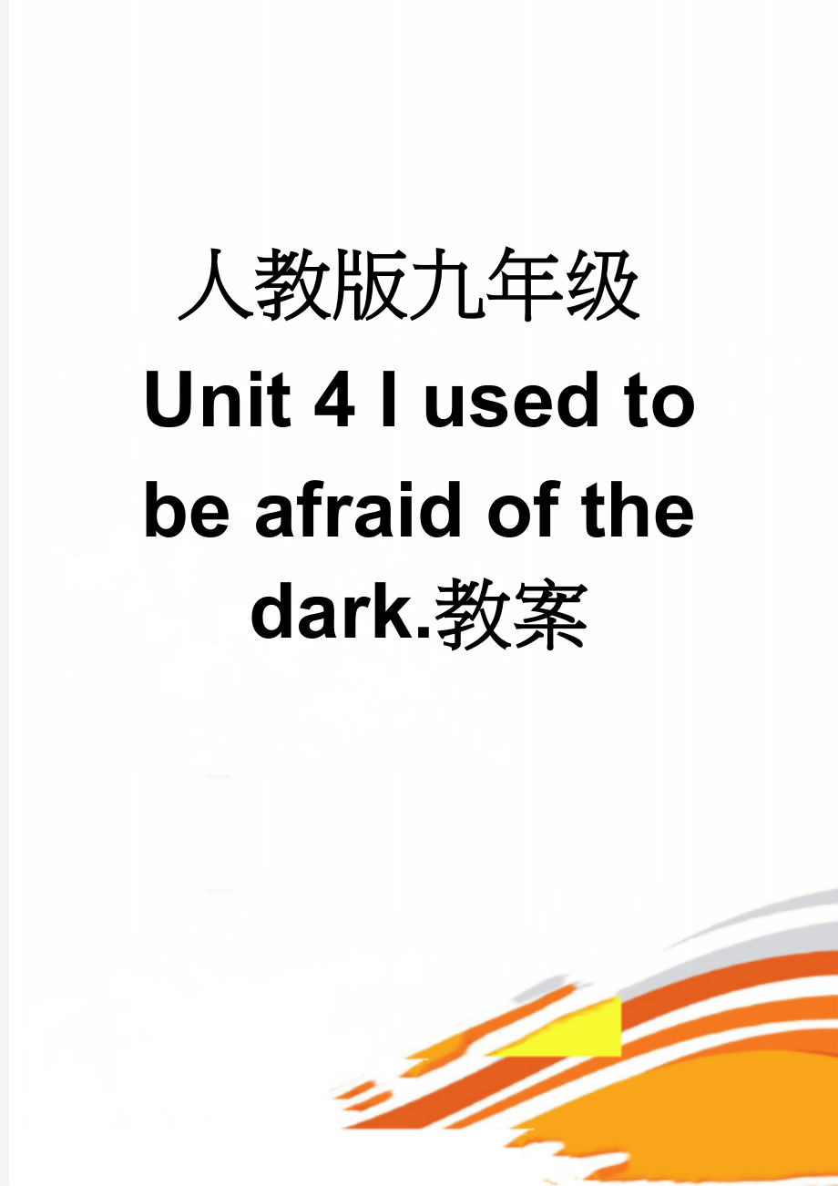 人教版九年级Unit 4 I used to be afraid of the dark.教案(35页).doc_第1页