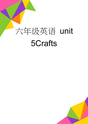 六年级英语 unit 5Crafts(5页).doc
