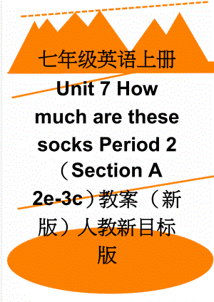 七年级英语上册 Unit 7 How much are these socks Period 2（Section A 2e-3c）教案 （新版）人教新目标版(8页).doc