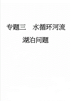 专题三水循环河流湖泊问题(5页).doc