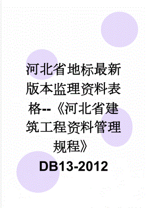 河北省地标最新版本监理资料表格-河北省建筑工程资料管理规程DB13-2012(37页).doc