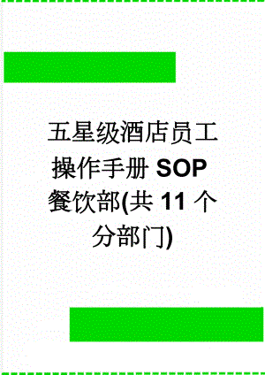 五星级酒店员工操作手册SOP餐饮部(共11个分部门)(837页).doc