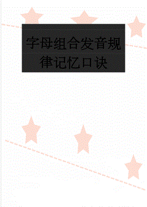 字母组合发音规律记忆口诀(17页).doc