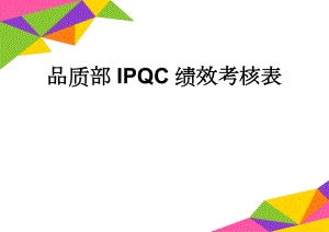 品质部IPQC绩效考核表(3页).doc
