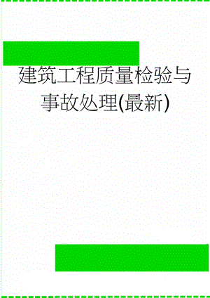 建筑工程质量检验与事故处理(最新)(4页).doc