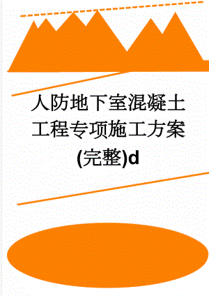 人防地下室混凝土工程专项施工方案(完整)d(40页).doc