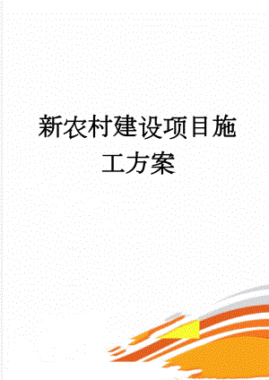 新农村建设项目施工方案(75页).doc