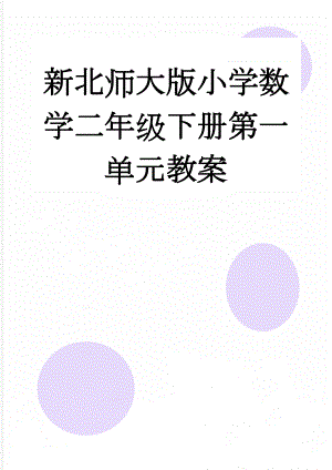 新北师大版小学数学二年级下册第一单元教案(14页).doc