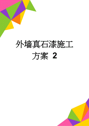 外墙真石漆施工方案 2(7页).doc