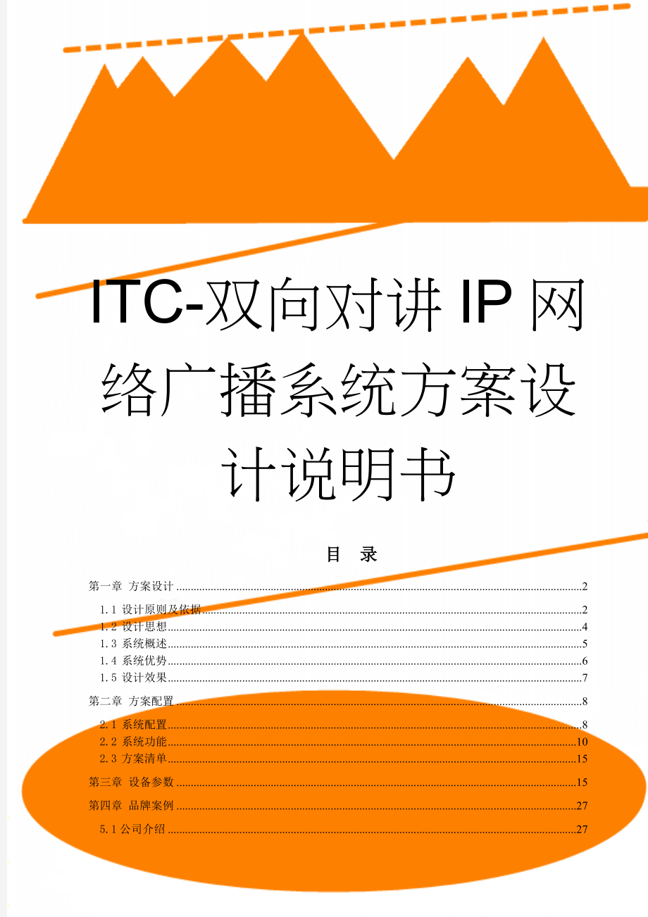 ITC-双向对讲IP网络广播系统方案设计说明书(23页).docx_第1页