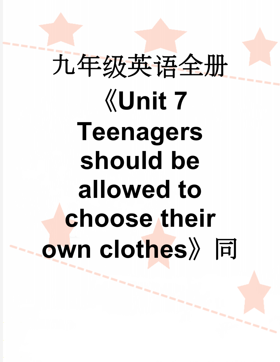 九年级英语全册《Unit 7 Teenagers should be allowed to choose their own clothes》同步练习 （新版）人教新目标版1(14页).doc_第1页