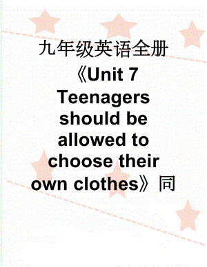 九年级英语全册Unit 7 Teenagers should be allowed to choose their own clothes同步练习 （新版）人教新目标版1(14页).doc
