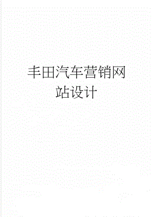 丰田汽车营销网站设计(14页).docx