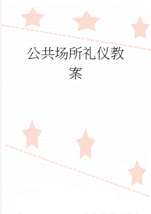 公共场所礼仪教案(9页).doc