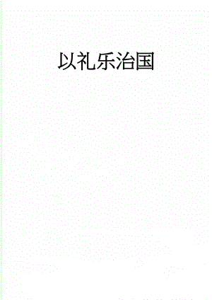 以礼乐治国(3页).doc