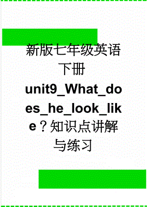 新版七年级英语下册unit9_What_does_he_look_like？知识点讲解与练习(15页).doc