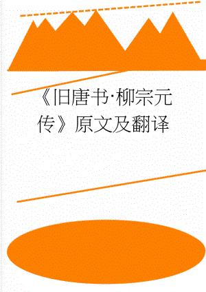 旧唐书·柳宗元传原文及翻译(4页).docx